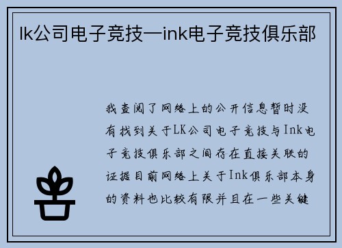 lk公司电子竞技—ink电子竞技俱乐部