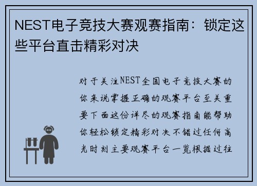 NEST电子竞技大赛观赛指南：锁定这些平台直击精彩对决