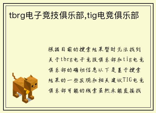 tbrg电子竞技俱乐部,tig电竞俱乐部