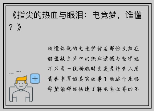 《指尖的热血与眼泪：电竞梦，谁懂？》