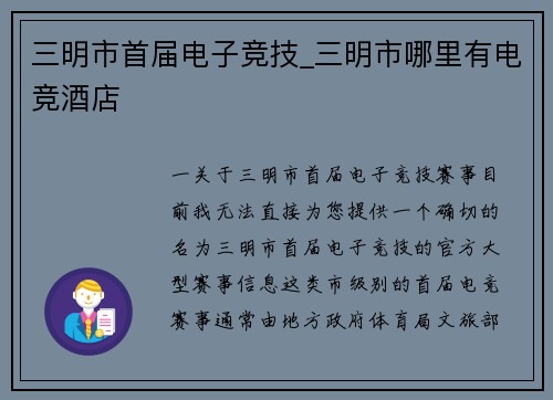 三明市首届电子竞技_三明市哪里有电竞酒店