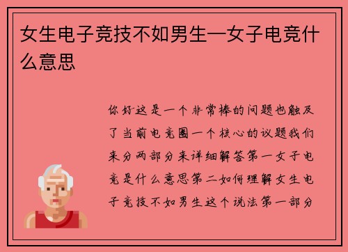 女生电子竞技不如男生—女子电竞什么意思