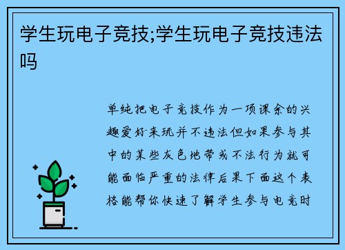 学生玩电子竞技;学生玩电子竞技违法吗