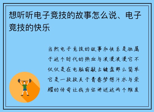 想听听电子竞技的故事怎么说、电子竞技的快乐