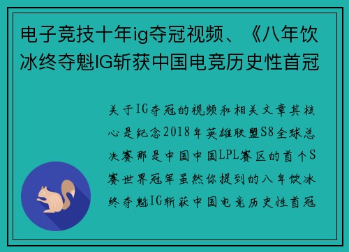 电子竞技十年ig夺冠视频、《八年饮冰终夺魁IG斩获中国电竞历史性首冠》
