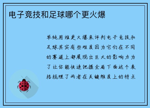 电子竞技和足球哪个更火爆