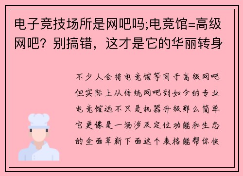 电子竞技场所是网吧吗;电竞馆=高级网吧？别搞错，这才是它的华丽转身